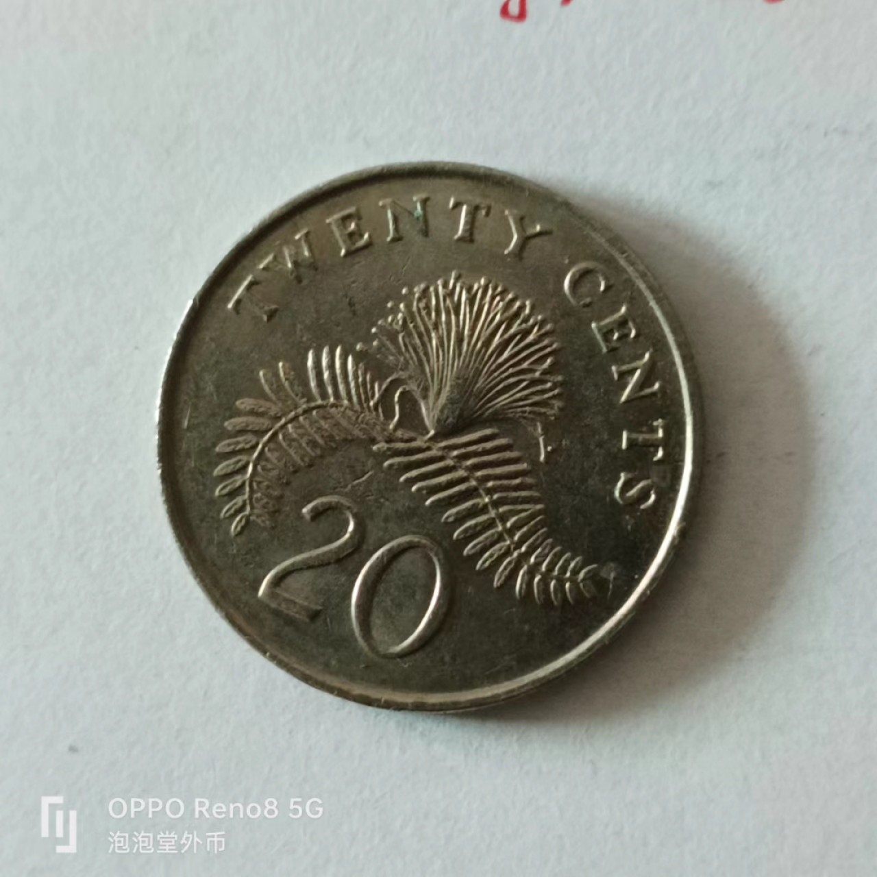 泡泡堂第136期  世界硬币专场（无押金，无佣金，捡漏，全场20包邮，偏远地区除外） 新加坡20分