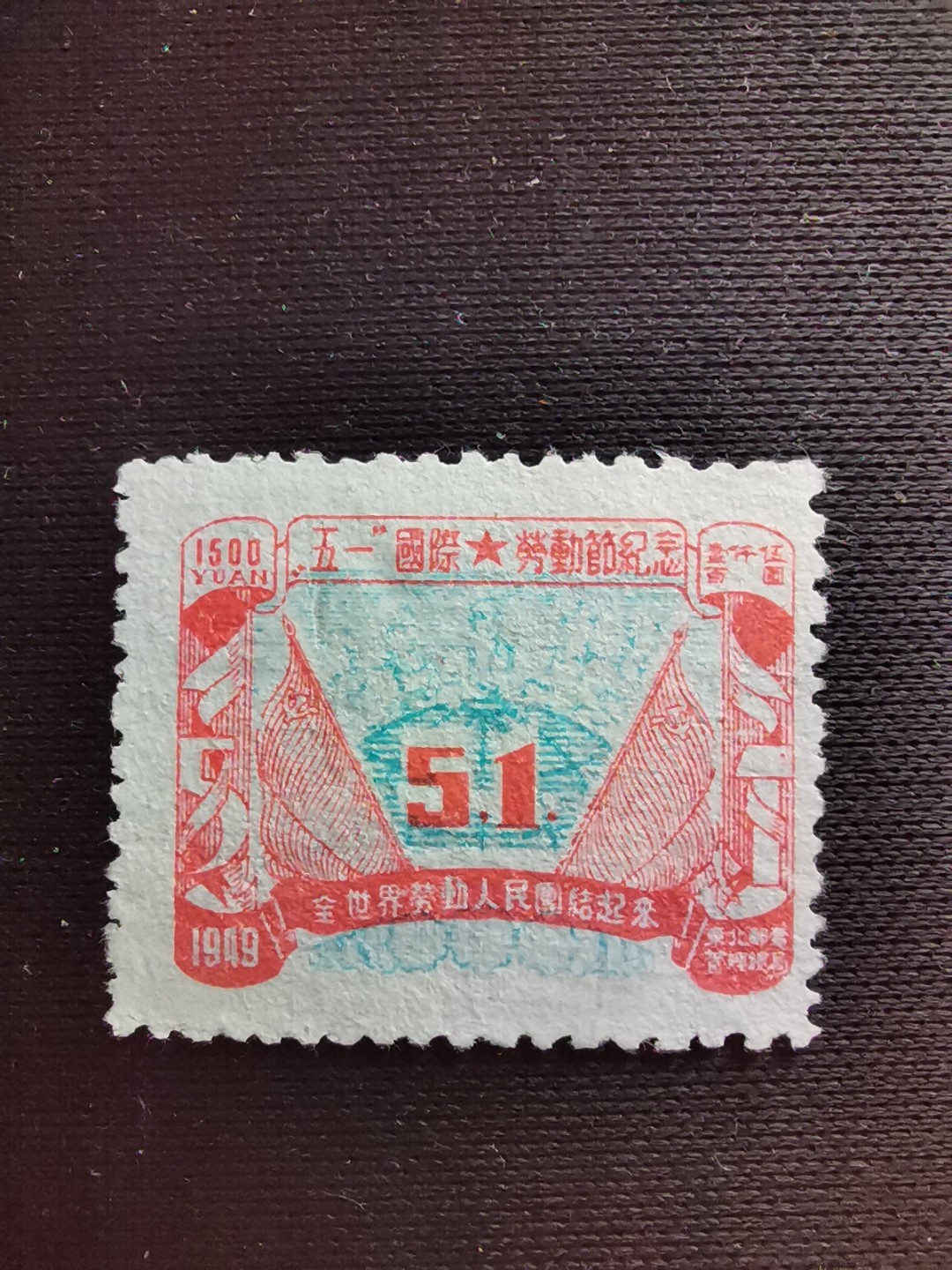 洪涛臻品 精选邮票限时拍卖第七十七期 东北解放区区票, 劳动节邮票❤齿孔大移位+套印大移位变体❤蓝色套印大移位, 导致