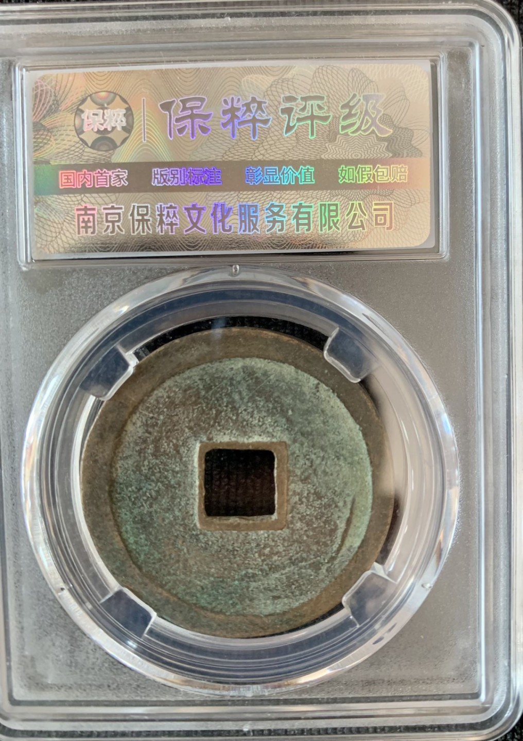 ⚜️圣域骑士收藏团之 混沌专场【总第9场】 宋 崇宁通宝 折十 保粹评级 极美90 方冠