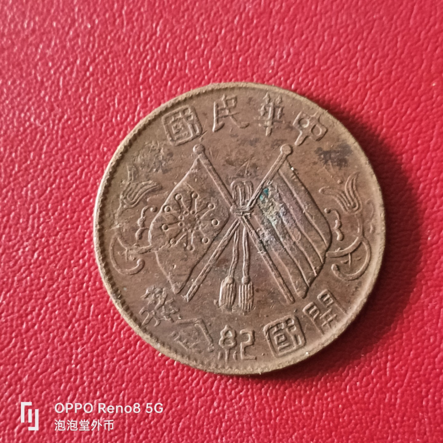 泡泡堂微拍第二十幕精品硬币捡漏专场👿👿，零佣金，零押金，满二十元包邮 超好品开国纪念连枝