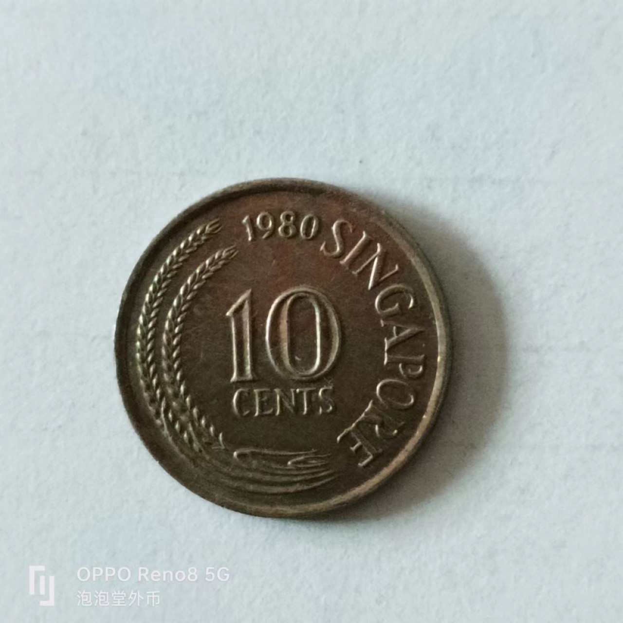 泡泡堂第136期  世界硬币专场（无押金，无佣金，捡漏，全场20包邮，偏远地区除外） 新加坡老版十分