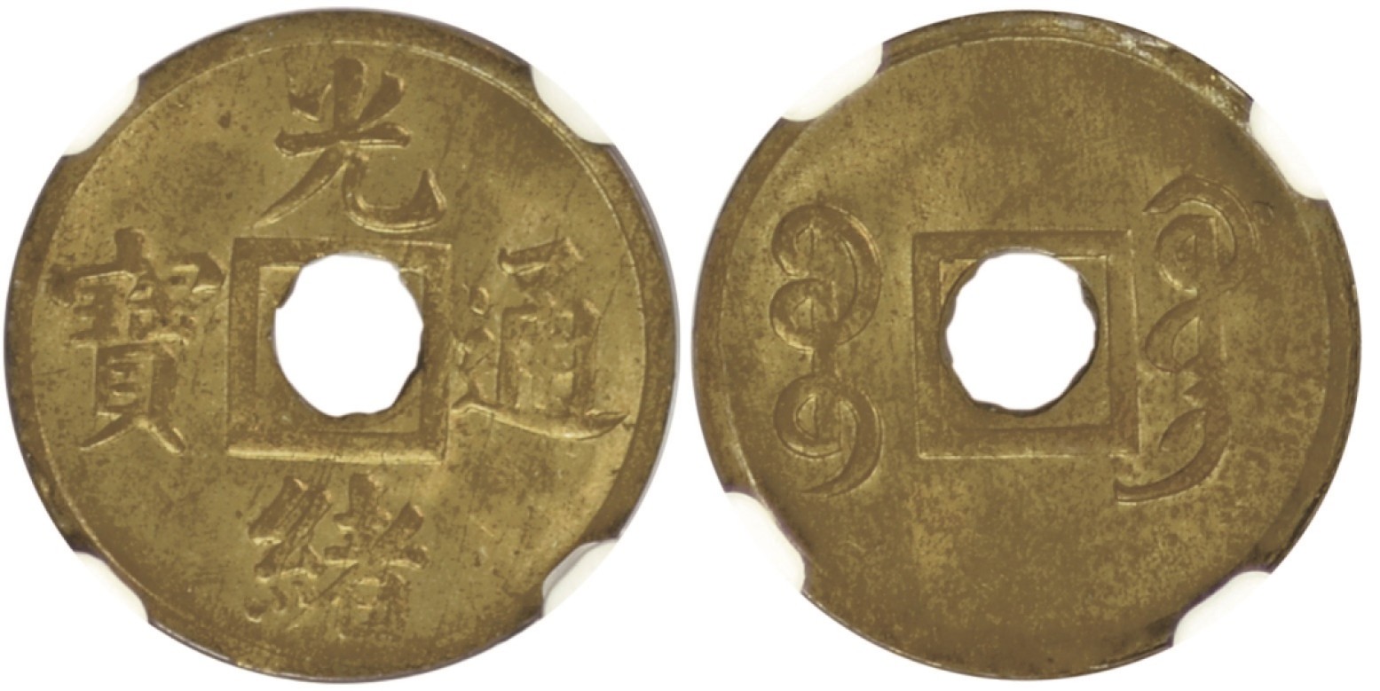 冠军拍卖包克邮票纸钞信封华人家族钱币专场 1906-1908年广东省造光绪通宝黄铜币，NGC MS63/MS64，共2枚，华人家族收藏