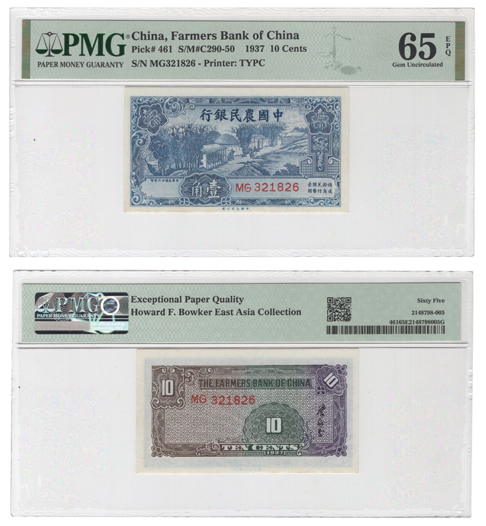 冠军拍卖包克邮票纸钞信封华人家族钱币专场 1937年（民国二十六年）中国农业银行大业版壹角券（MG321826），Pick 461，Printer：TYPC，PMG Gem UNC65 EPQ，优良纸张，包克收藏
