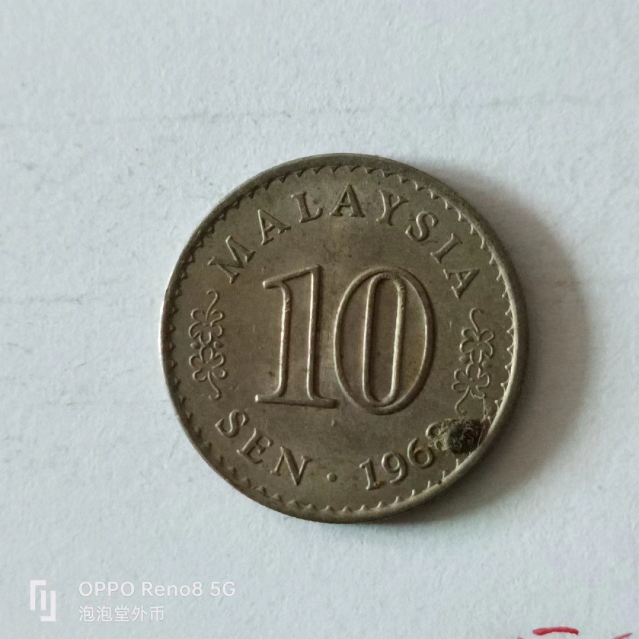 泡泡堂第149期  世界硬币专场（无押金，无佣金，捡漏，全场20包邮，偏远地区除外） 马来老版十分