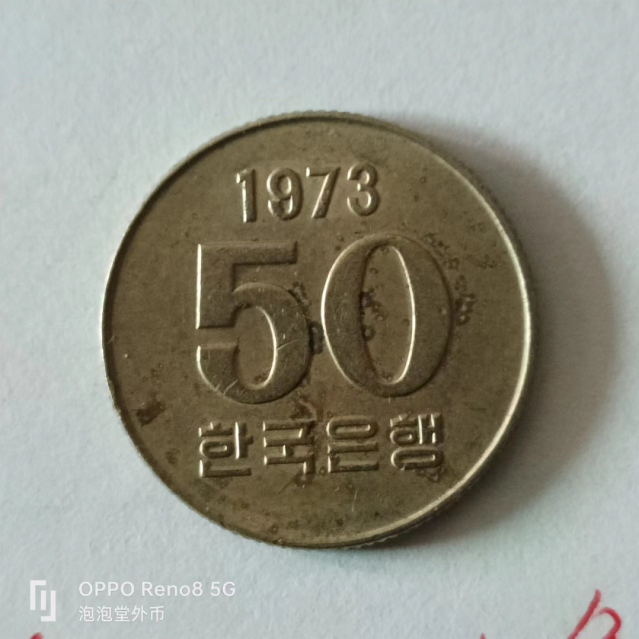 泡泡堂第136期  世界硬币专场（无押金，无佣金，捡漏，全场20包邮，偏远地区除外） 韩国1973年50元