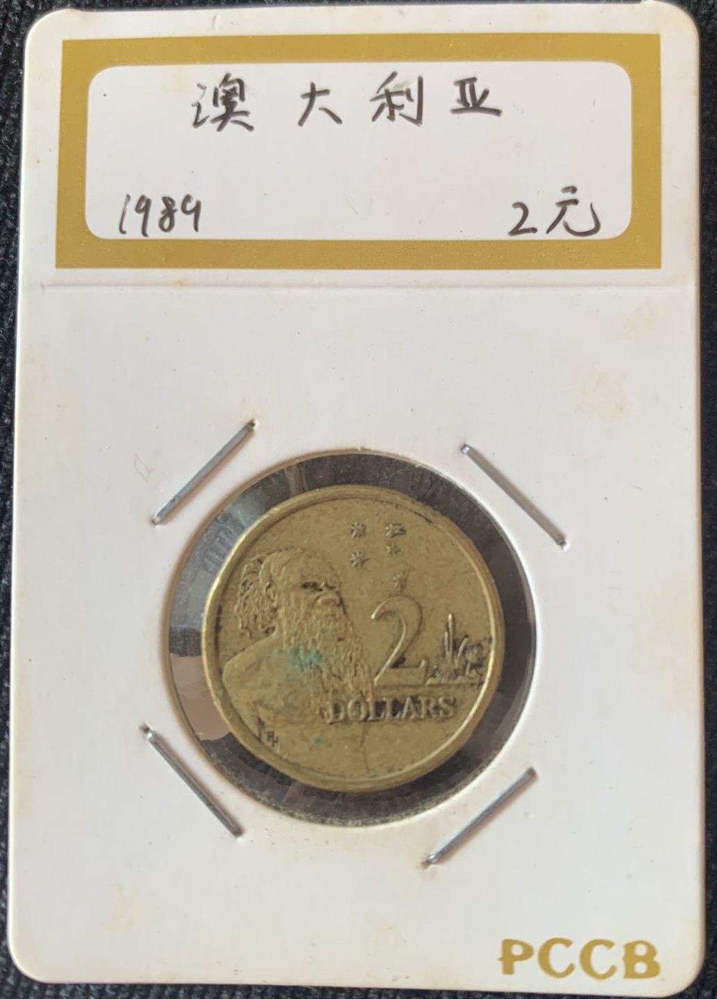 ⚜️圣域骑士收藏团之 混沌专场【总第9场】 澳大利亚🇦🇺 1989年2元 方冠伊丽莎白II世女王