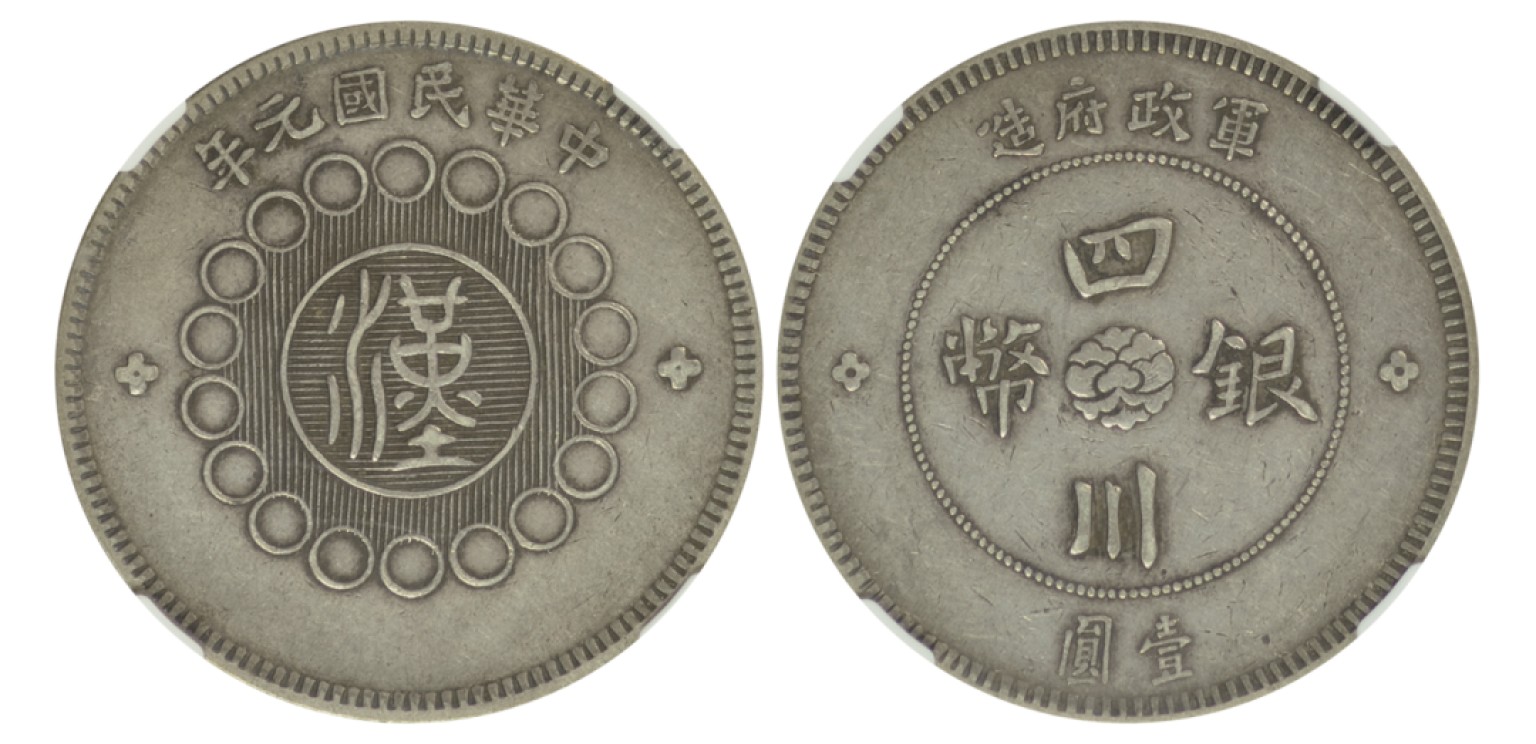 冠军拍卖包克邮票纸钞信封华人家族钱币专场 1912年（民国元年）军政府造汉字四川银币壹圆，NGC XF45，T.C.L.收藏