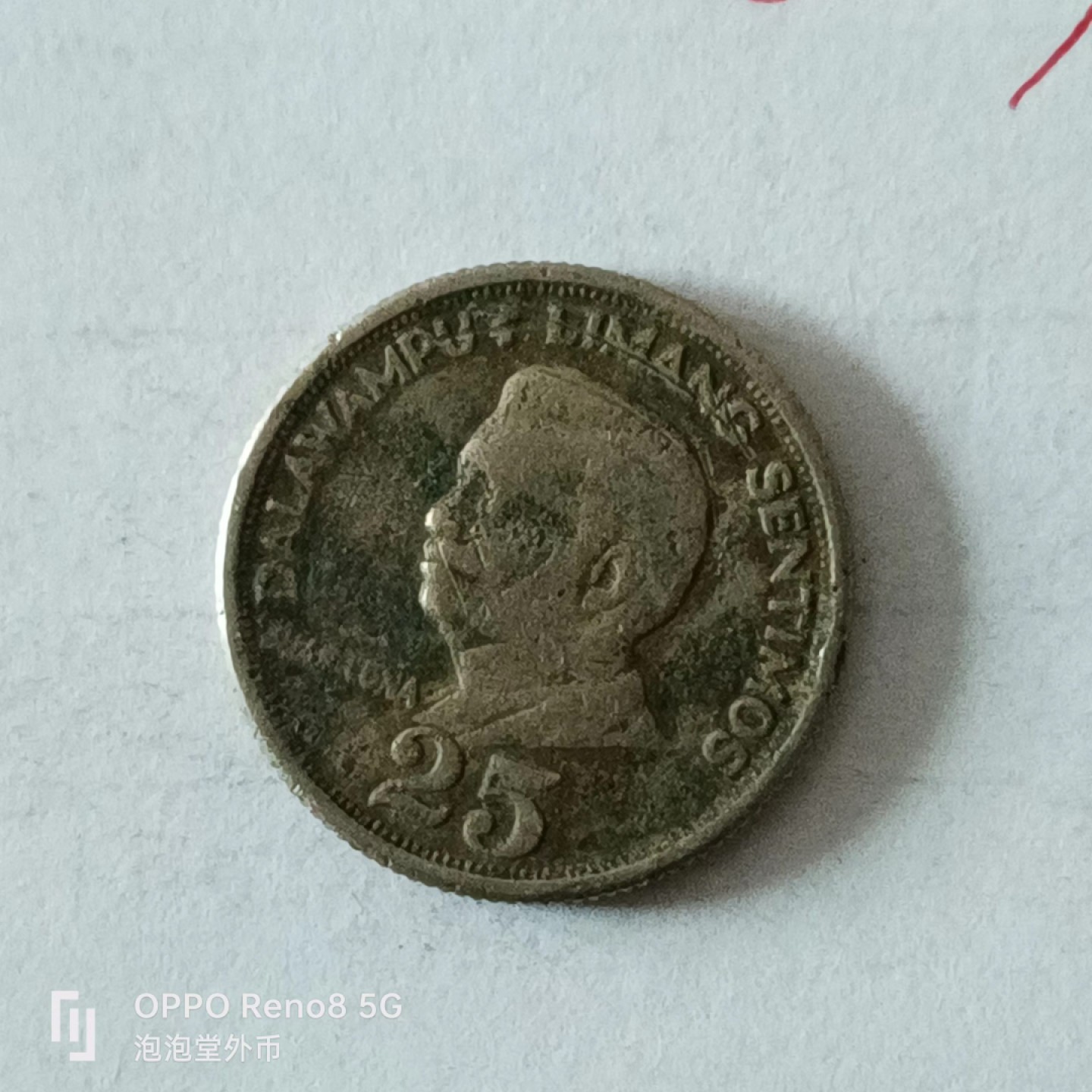 泡泡堂第149期  世界硬币专场（无押金，无佣金，捡漏，全场20包邮，偏远地区除外） 菲律宾25分