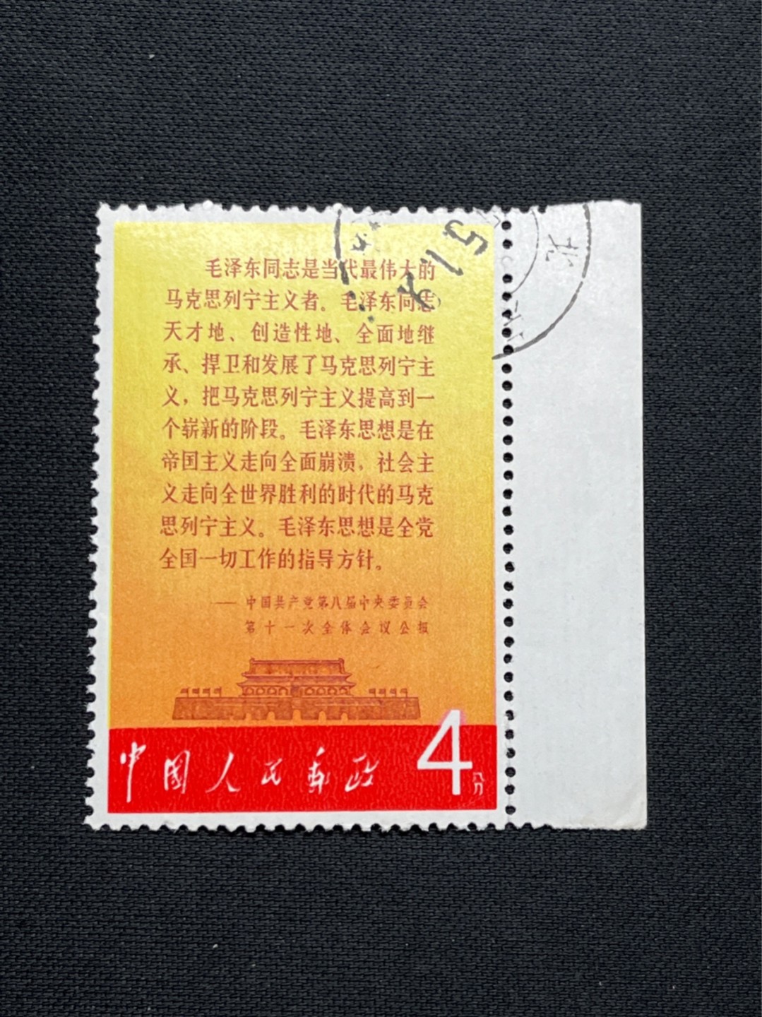 洪涛臻品 精选邮票限时拍卖第七十一期 文2公报盖销 上品，个别齿微弱，边纸齿间有断开。品相整体都非常不错，小瑕疵不耽误收藏欣赏，高性价比，注意捡漏
