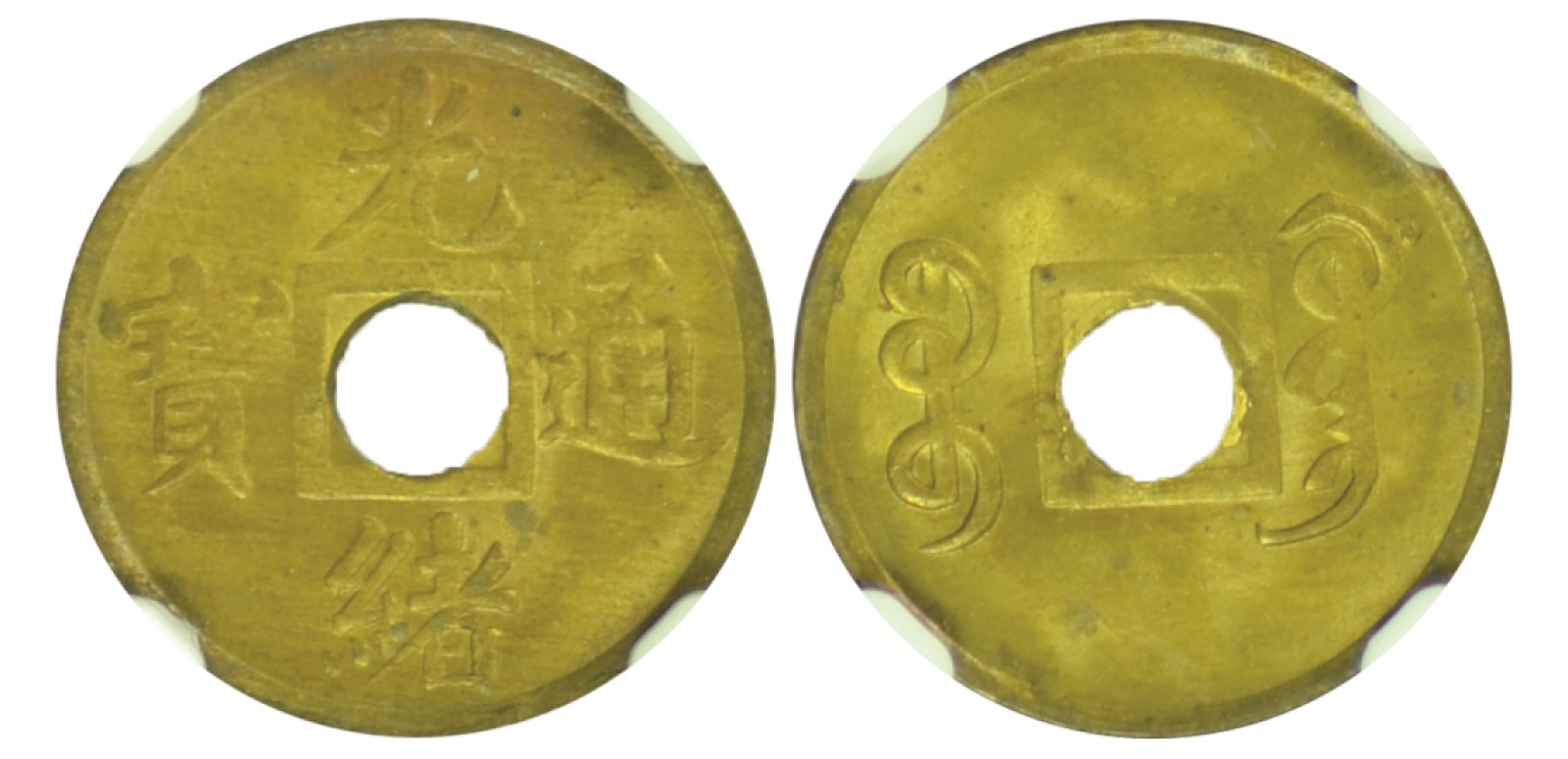 冠军拍卖包克邮票纸钞信封华人家族钱币专场 1906-1908年广东省造光绪通宝黄铜币，NGC MS63/MS64，共2枚，华人家族收藏