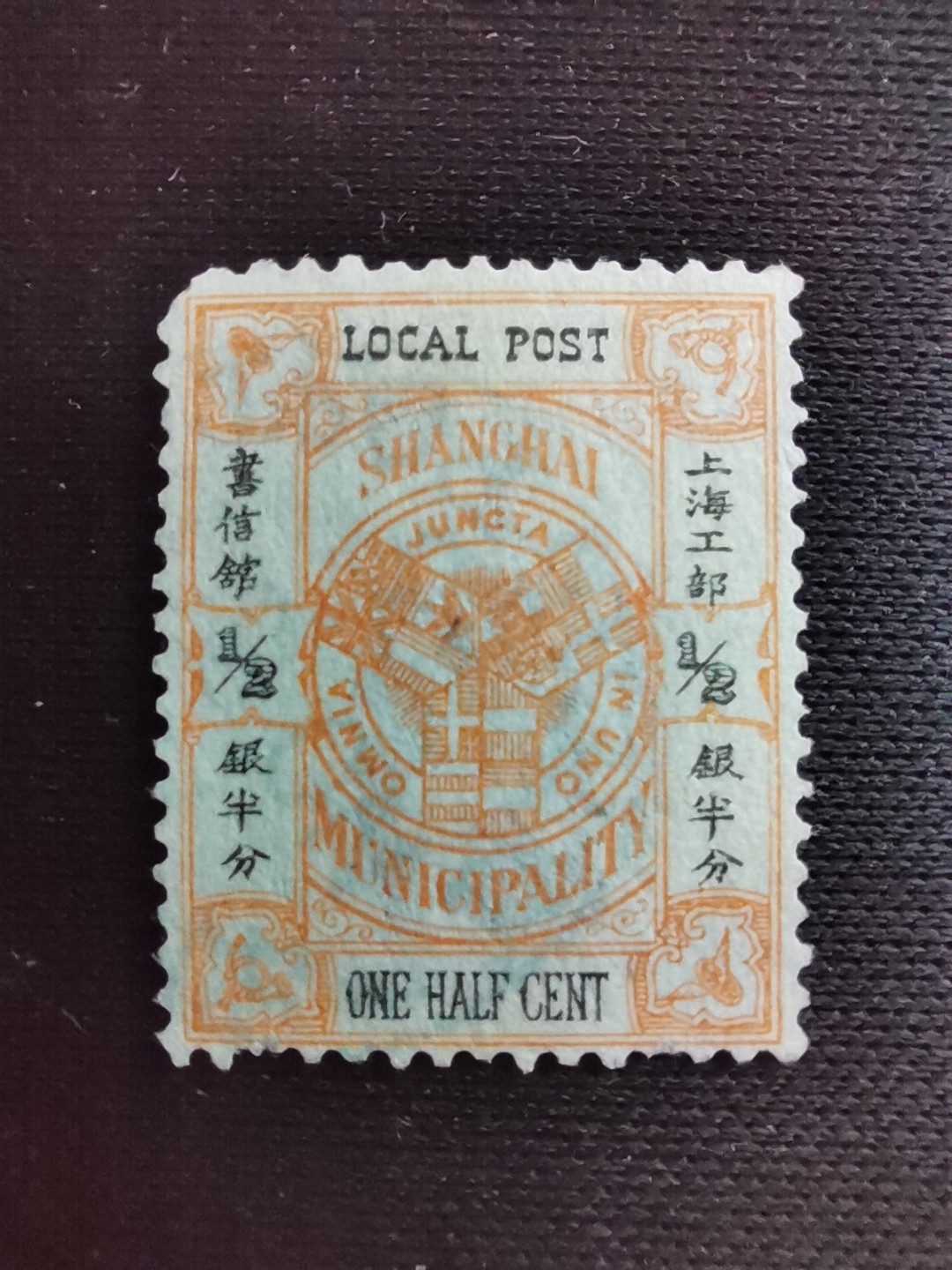 洪涛臻品 精选邮票限时拍卖第七十七期 比大清龙票还早的邮票，上海地方邮票石印版，半分，面艳背白品好，水印清晰漂亮！终身保真！放心入手保真清朝时期文物邮票的机会！