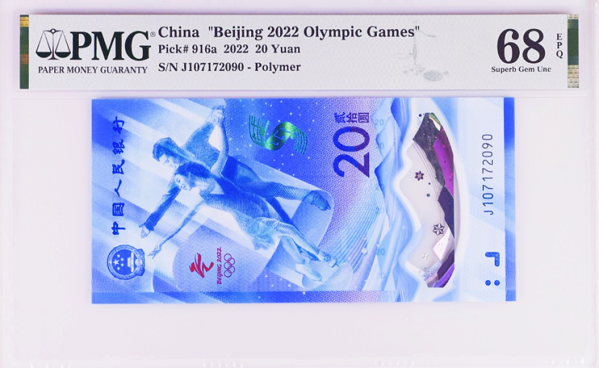 《张总收藏》78期——女王精品 2022年北京冬奥纪念钞 冰钞20元PMG68E无4