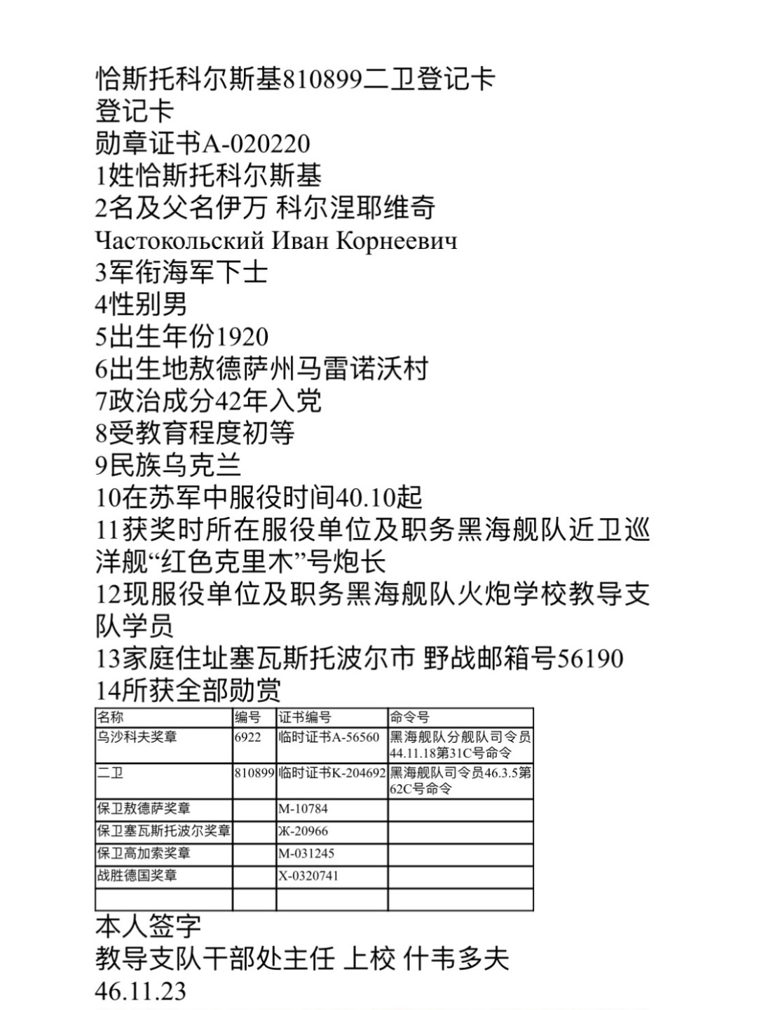 大猫徽章拍卖第207期 43二卫    巡洋舰“红色克里木”号炮长 海军南弓骑士得主 有登记卡