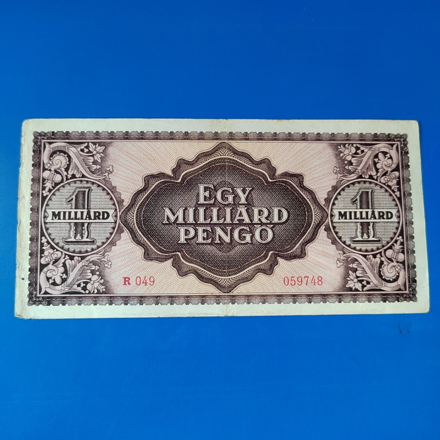 王之爱好～外国纸币 1946年，10亿潘高，匈牙利纸币
