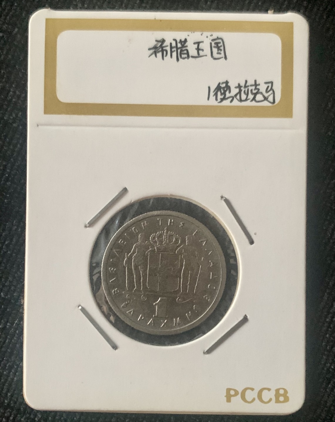 ⚜️圣域骑士收藏团之 混沌专场【总第9场】 希腊王国🇬🇷 1962年1德拉玛 保罗I世