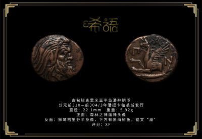 琋语藏币第十三期古典打制币拍卖（每周日晚7点） - 古希腊克里米亚半岛潘神铜币
