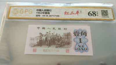 开心收藏拍卖 - 非常稀少的三版一角，红二平，号码28717406