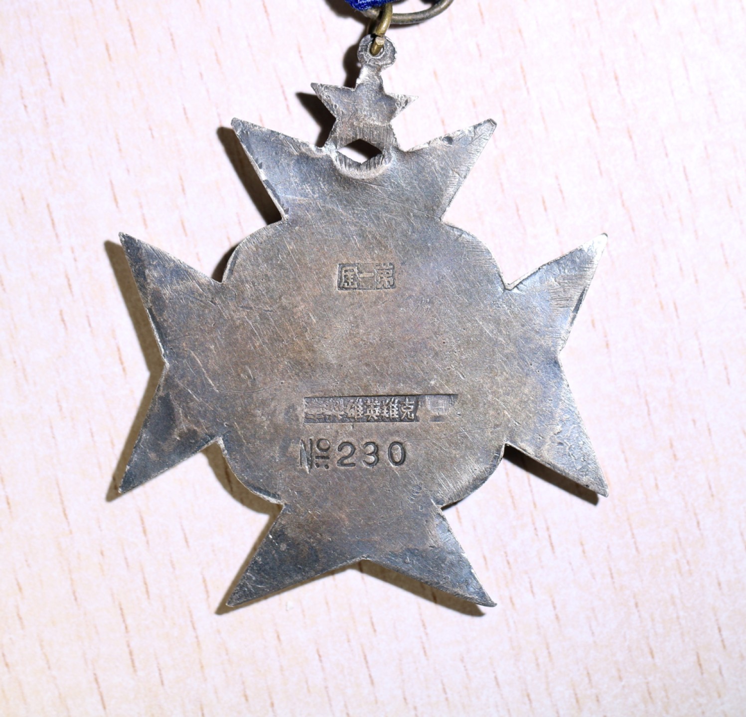 大猫徽章拍卖第207期 国府第一届克难英雄 银质奖章