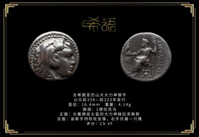 琋语藏币第十三期古典打制币拍卖（每周日晚7点） - 古希腊亚历山大大力神银币