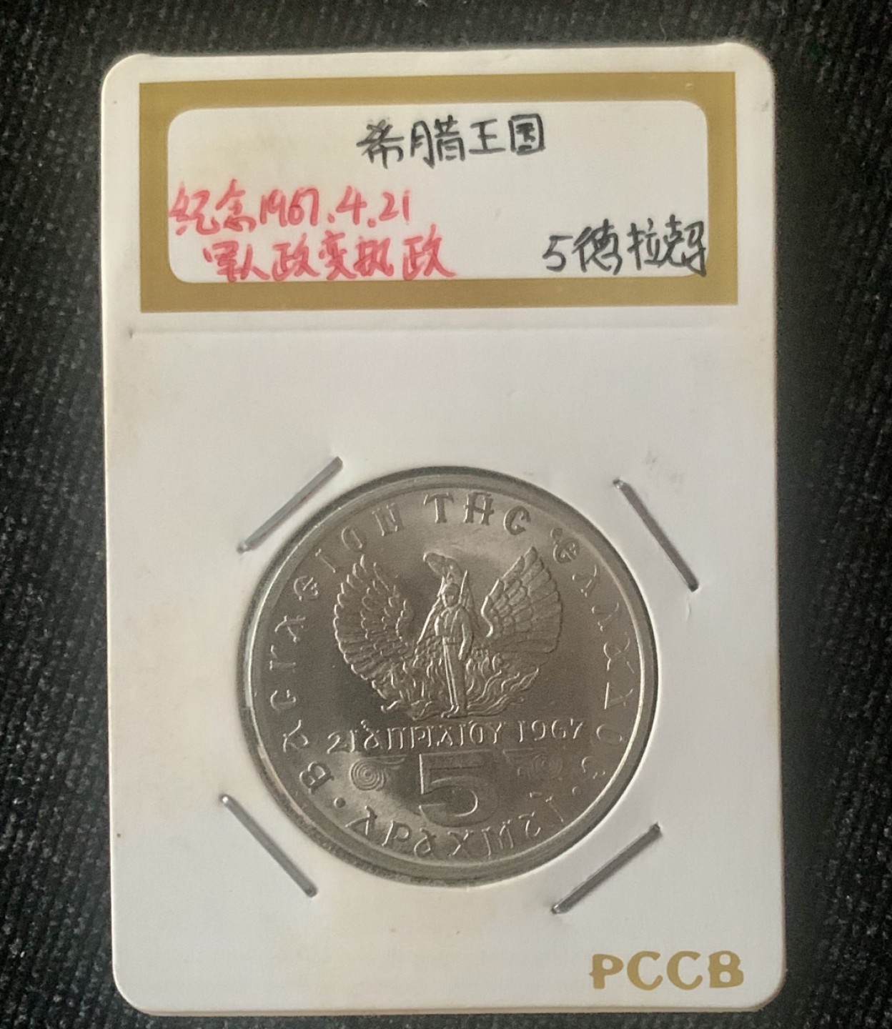 ⚜️圣域骑士收藏团之 混沌专场【总第9场】 希腊王国🇬🇷 1971年纪念67年4月21日军人政变执政硬币 5德拉玛 军人火凤凰徽 康斯坦丁II世头像