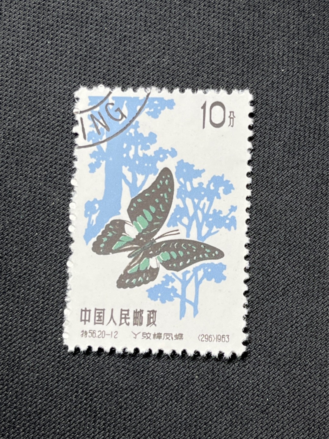 洪涛臻品 精选邮票限时拍卖第七十二期 特56蝴蝶盖销  钢戳，全品 20-12一枚，★六珍三俗稀缺货★版撕全品嘎嘎绝，钢戳，面艳胶白，六珍之一，非常受欢迎的品种，新票价格高，盖销全品不要错过 