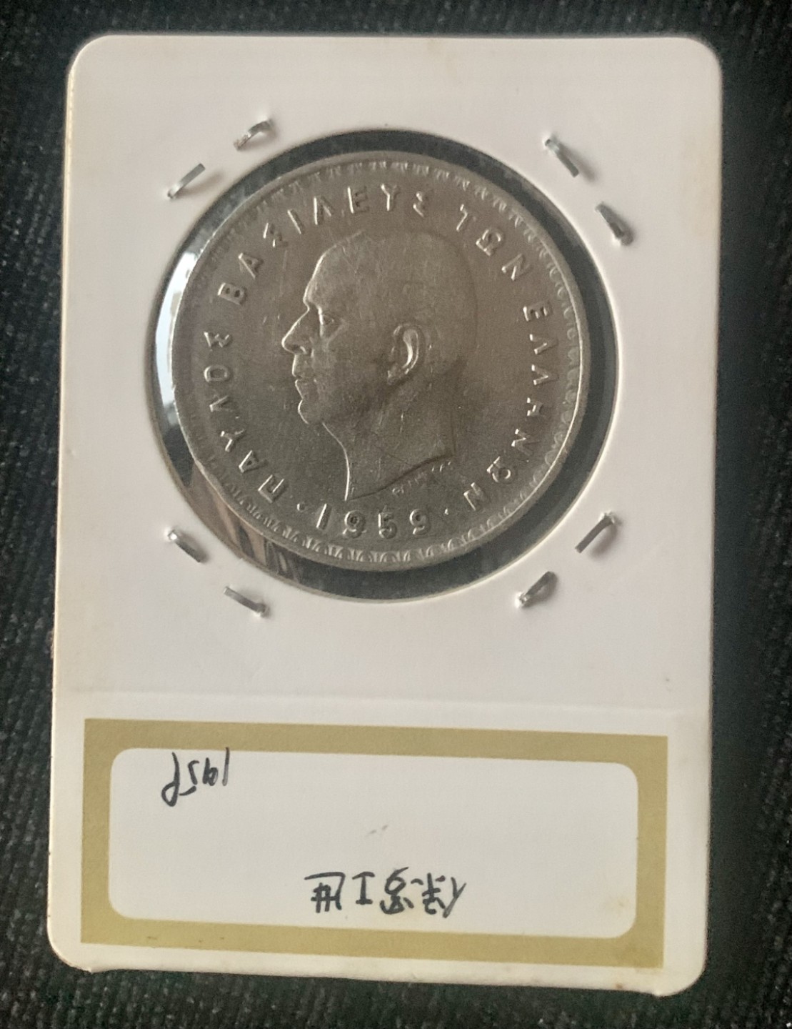 ⚜️圣域骑士收藏团之 混沌专场【总第9场】 希腊王国🇬🇷 1959年10德拉玛 保罗I世