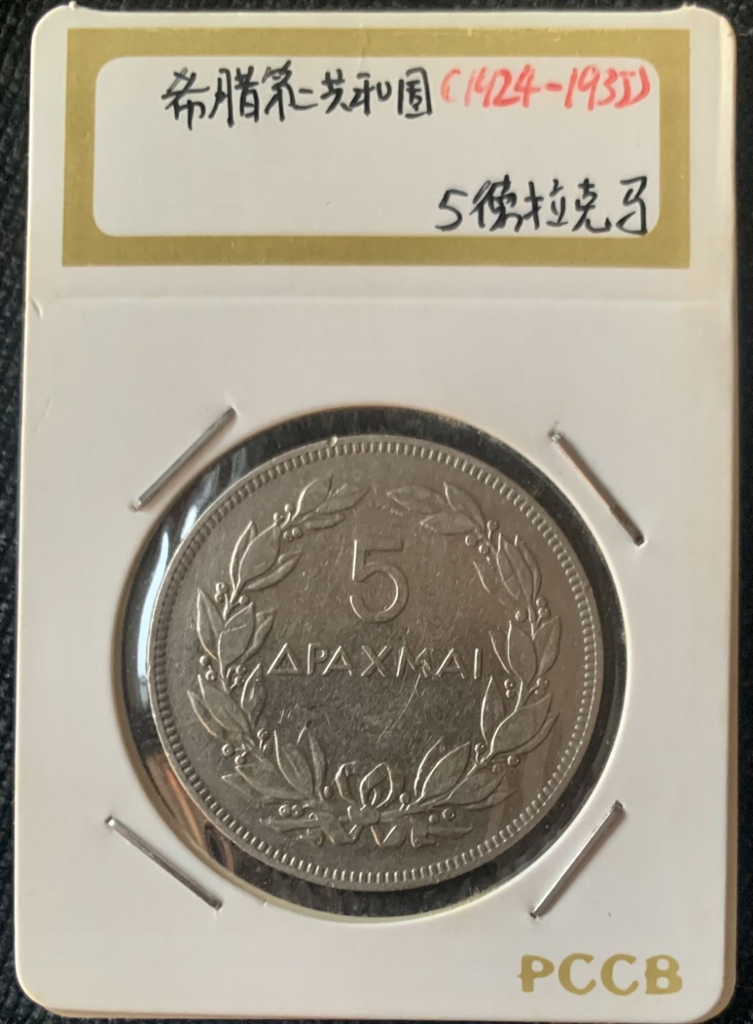 ⚜️圣域骑士收藏团之 混沌专场【总第9场】 希腊🇬🇷 1930年5德拉玛硬币 火凤凰