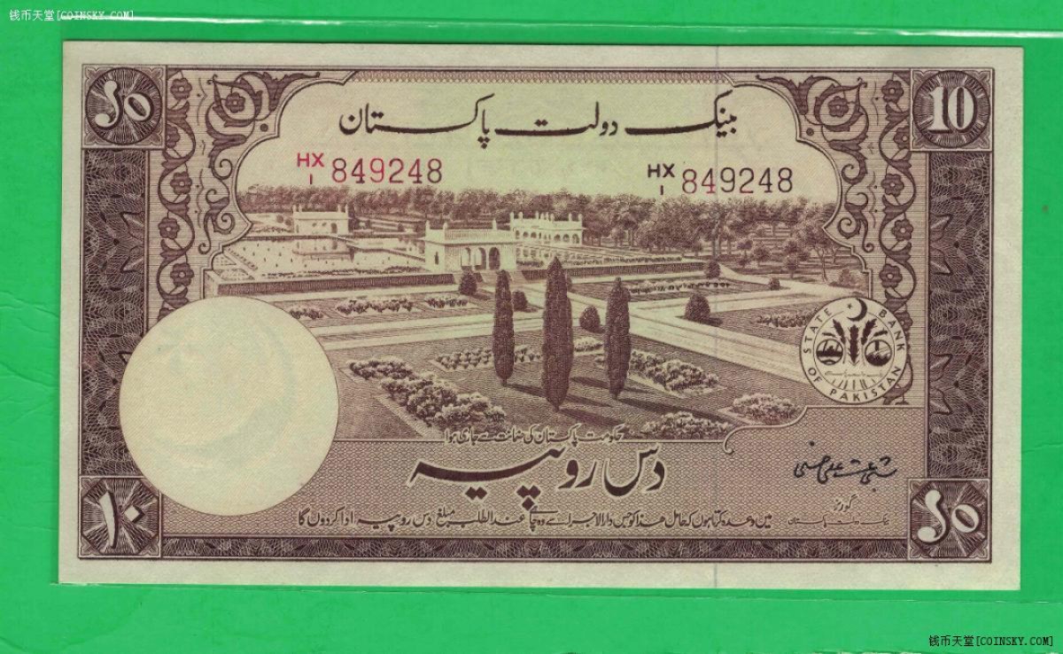 巴基斯坦1951年10卢比 签名及字冠形式如图 有针孔 亚洲纸币 实物如图 UNC 