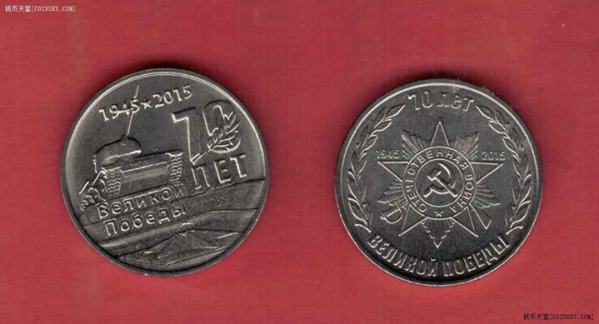 德涅斯特2015年1卢布 二战70周年纪念币 两枚一套 欧洲硬币 实物图 UNC