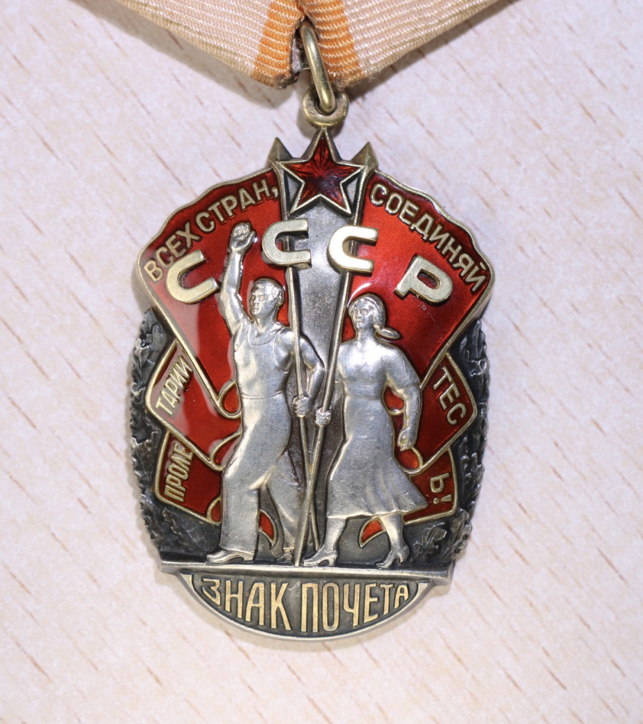 大猫徽章拍卖第207期 苏联荣誉勋章一对 银质好品