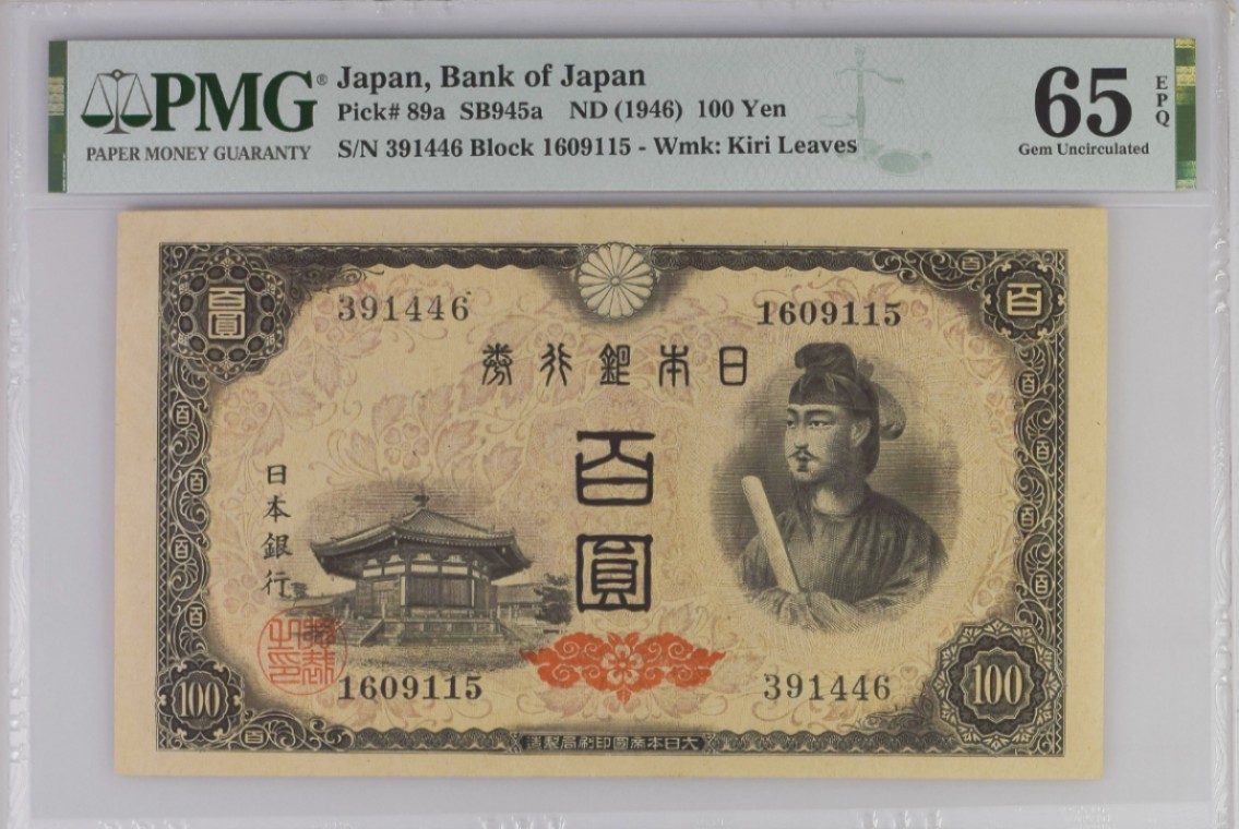 《张总收藏》78期——女王精品 日本早期Pick#89a初版100日元PMG65E 1946年 大票幅精美