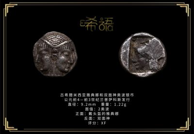 琋语藏币第十五期古典打制币拍卖（每周日晚7点） - 古希腊米西亚雅典娜和双面神奥波银币
