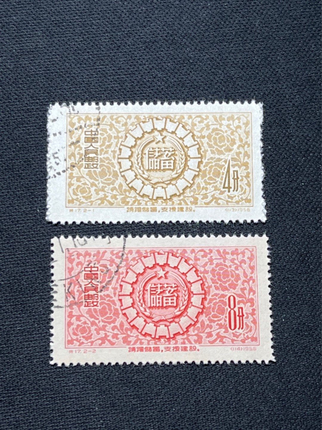 洪涛臻品 精选邮票限时拍卖第七十二期 特17储蓄盖销 全品。 新票贵！