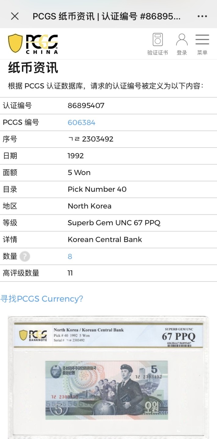 收藏联盟Quantum Auction 第204期拍卖 朝鲜1992年5元 PCGS67 雕刻版珍品 pcgs亚军分 稀少