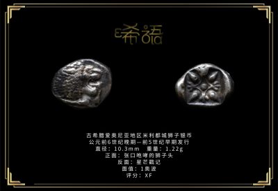 琋语藏币第十五期古典打制币拍卖（每周日晚7点） - 古希腊爱奥尼亚地区米利都城狮子银币