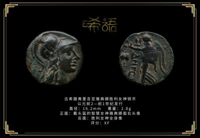 琋语藏币第十三期古典打制币拍卖（每周日晚7点） - 古希腊弗里吉亚雅典娜胜利女神铜币