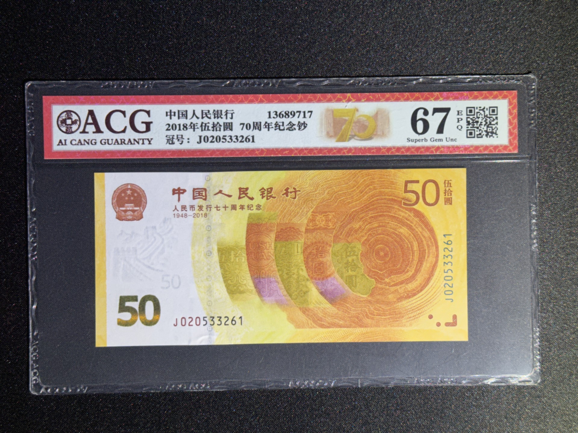 《张总收藏》78期——女王精品 50、100元2张 爱藏67E 70周年纪念钞、澳门2013年AA冠 无47