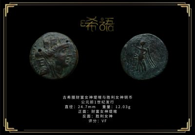 琋语藏币第十三期古典打制币拍卖（每周日晚7点） - 古希腊财富女神堤喀与胜利女神铜币