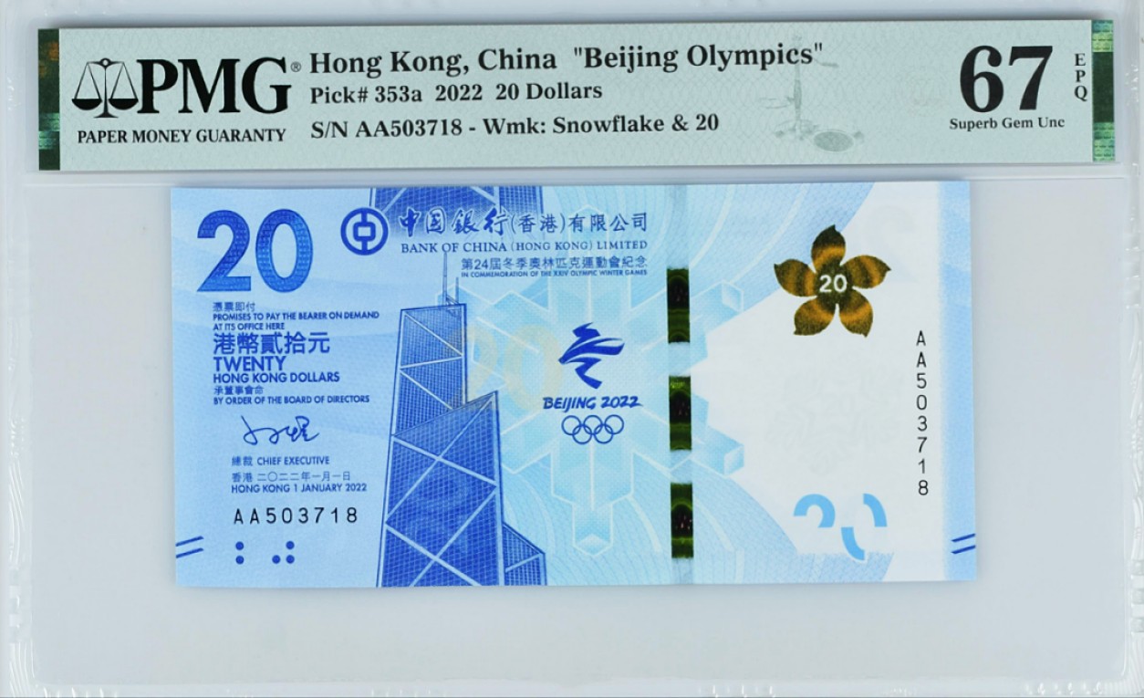 《张总收藏》78期——女王精品 2022年香港冬奥纪念钞首发AA冠20元PMG67E高分无4尾18