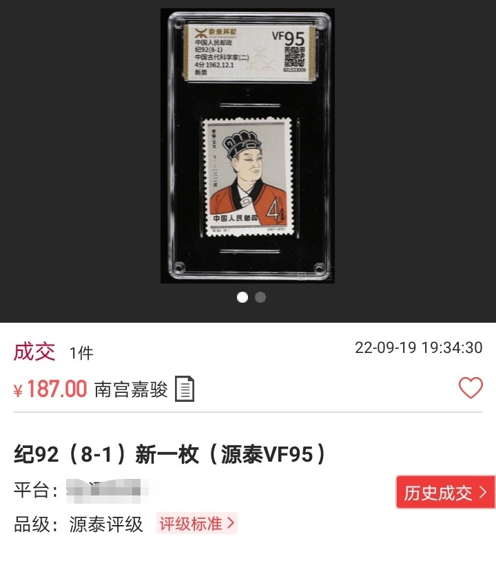 洪涛臻品批发群  精选邮票限时拍卖第二百零八期 【评级推荐】纪92古科 ★新★8-1一枚，版撕全品，齿孔饱满圆润，全品可评级，包OG，首图近期成交价做参考