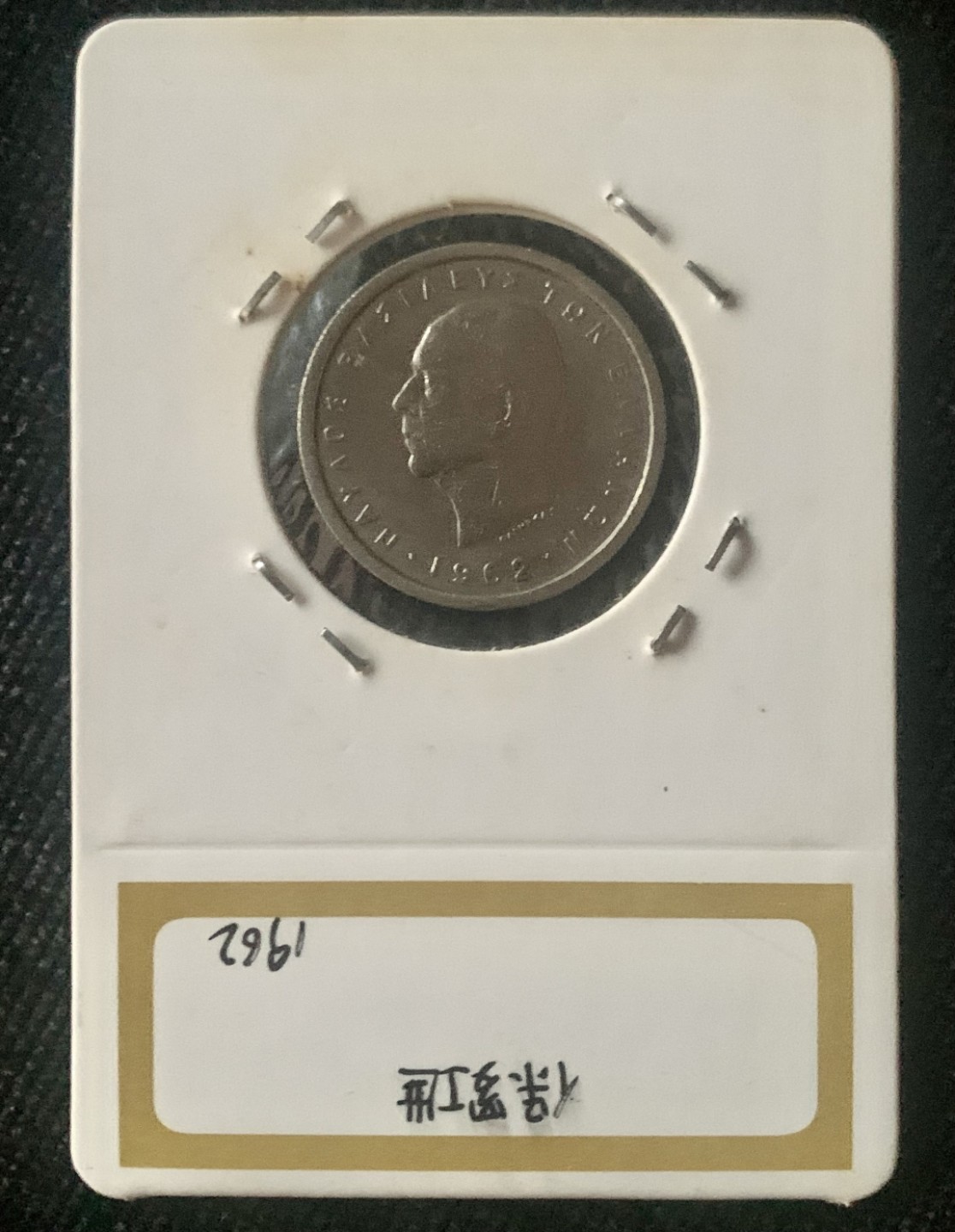 ⚜️圣域骑士收藏团之 混沌专场【总第9场】 希腊王国🇬🇷 1962年1德拉玛 保罗I世