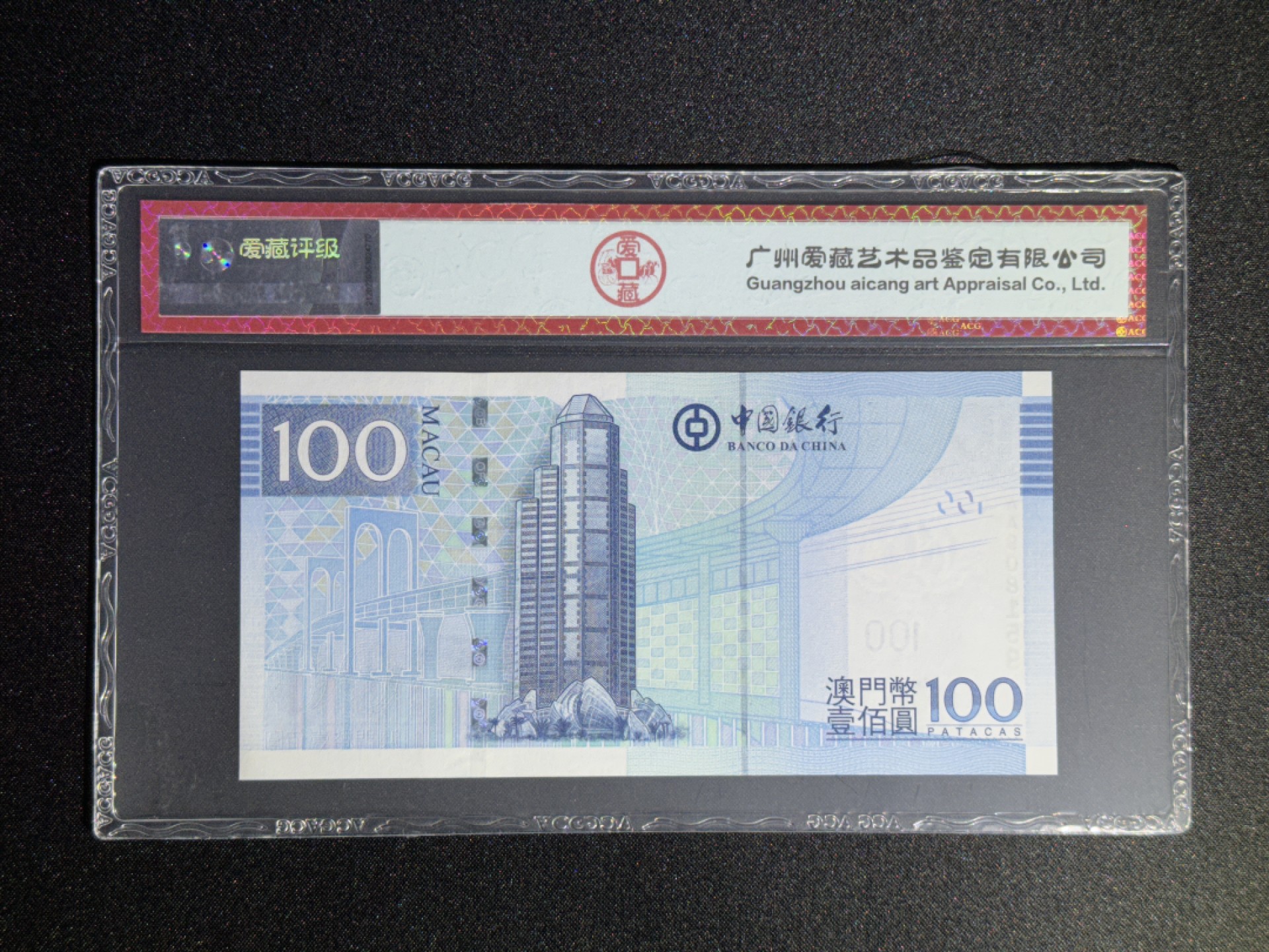 《张总收藏》78期——女王精品 50、100元2张 爱藏67E 70周年纪念钞、澳门2013年AA冠 无47