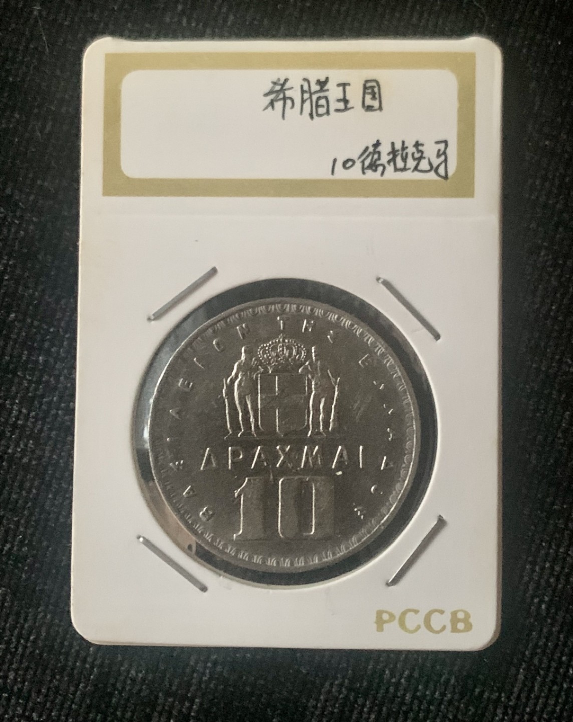 ⚜️圣域骑士收藏团之 混沌专场【总第9场】 希腊王国🇬🇷 1959年10德拉玛 保罗I世