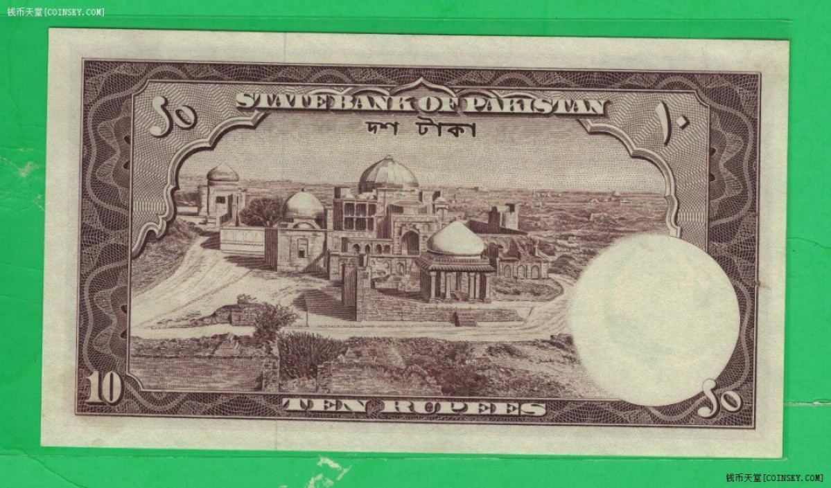 巴基斯坦1951年10卢比 签名及字冠形式如图 有针孔 亚洲纸币 实物如图 UNC 