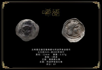 琋语藏币第十五期古典打制币拍卖（每周日晚7点） - 古希腊吕基亚雅典娜与阿波罗奥波银币
