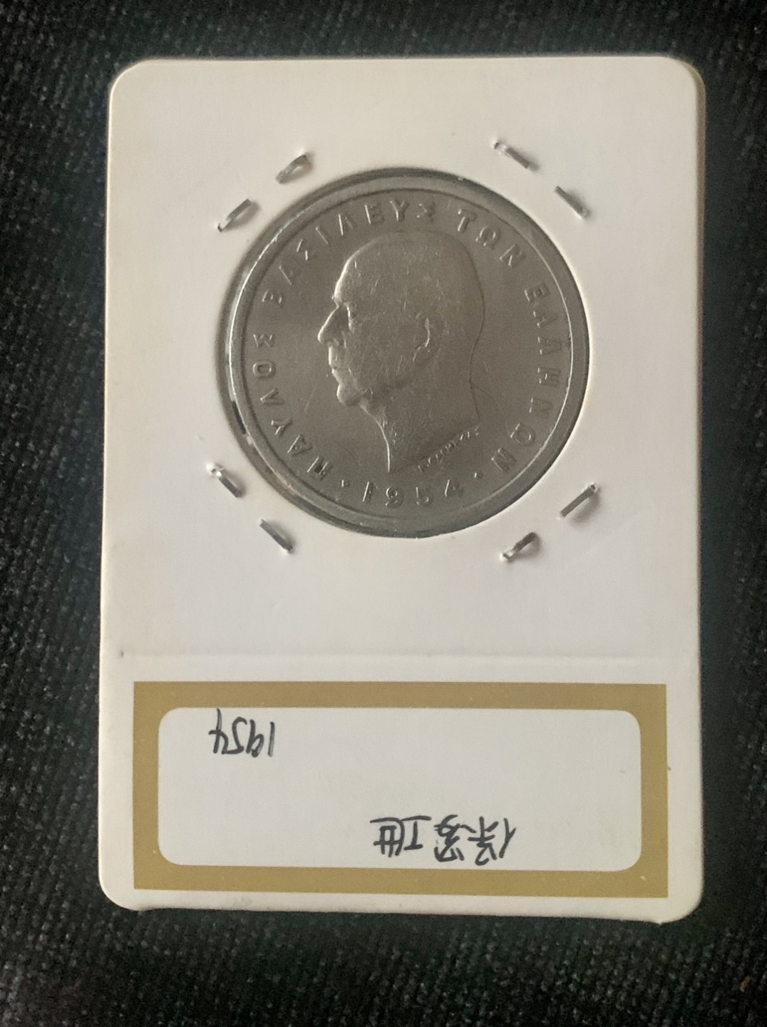 ⚜️圣域骑士收藏团之 混沌专场【总第9场】 希腊王国🇬🇷 1954年5德拉玛 保罗I世