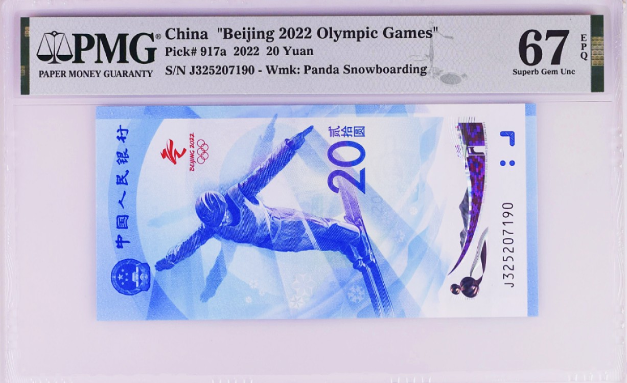 《张总收藏》78期——女王精品 2022年北京冬奥纪念钞雪钞20元PMG67E无4