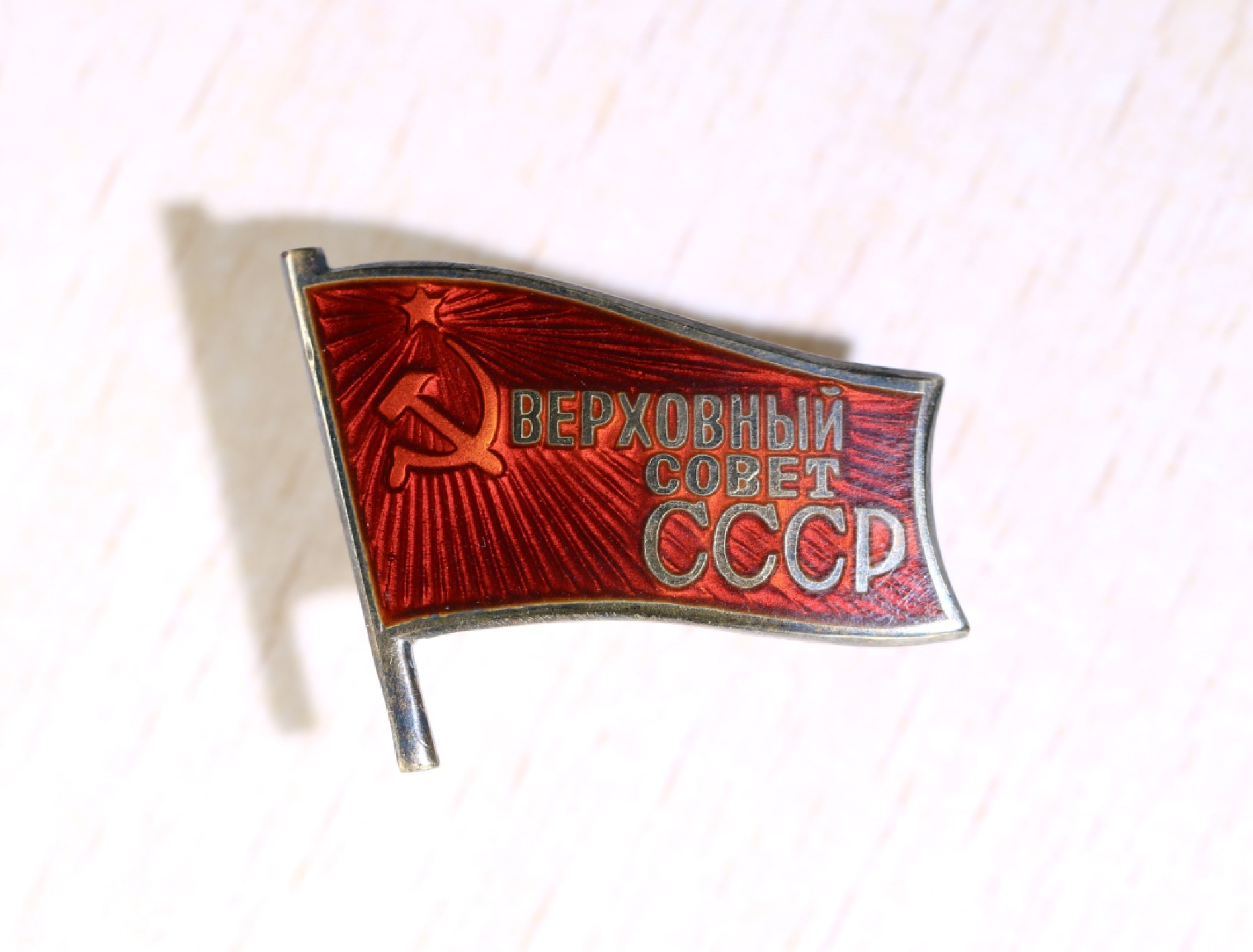 大猫徽章拍卖第207期 苏联第十一届最高苏维埃代表证章一对 银质好品 得主信息齐全