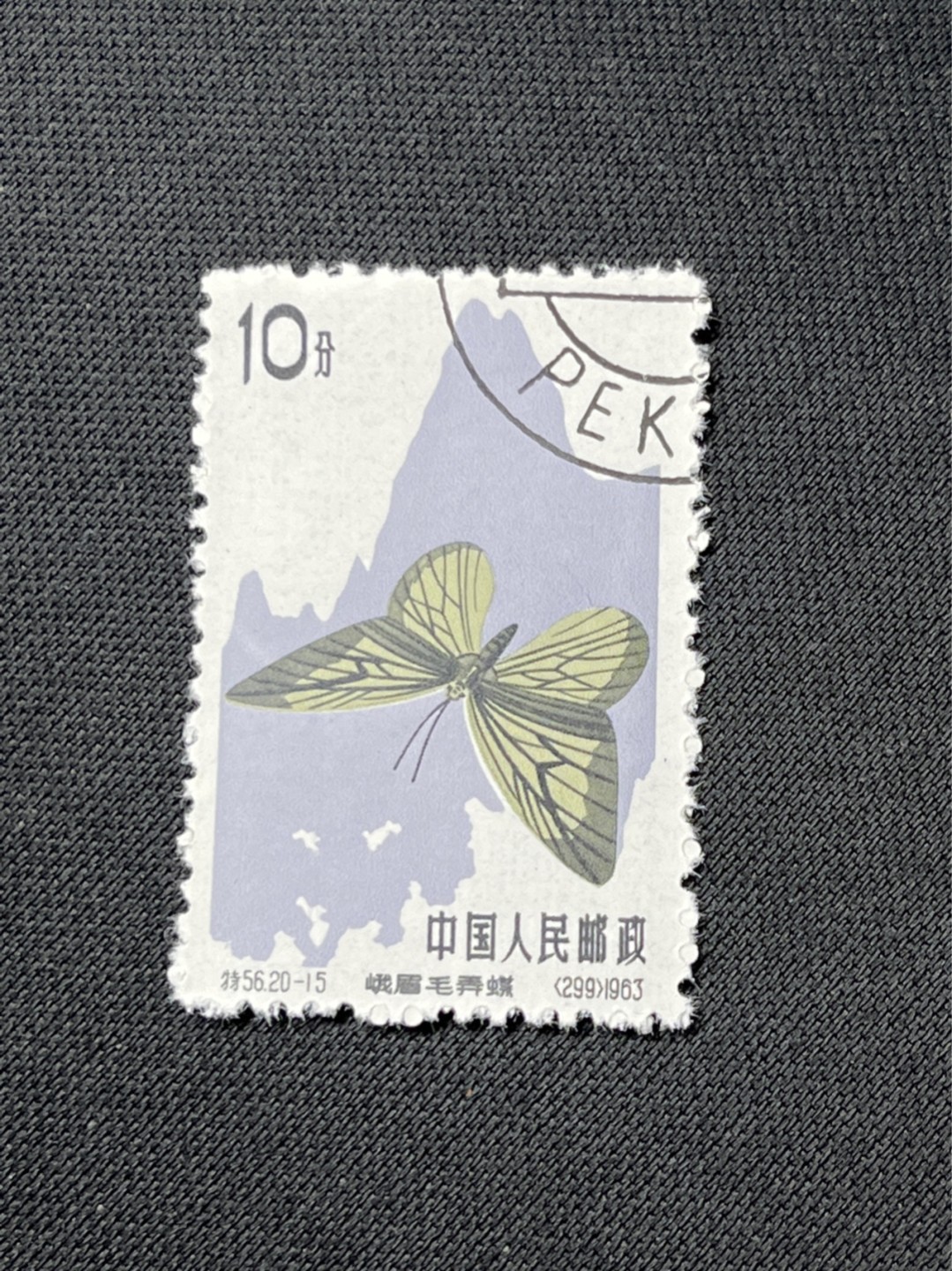 洪涛臻品 精选邮票限时拍卖第七十二期 特56蝴蝶盖销  钢戳，全品 20-15一枚★六珍三俗稀缺货★版撕全品嘎嘎绝，钢戳，面艳胶白，六珍之一，非常受欢迎的品种，新票价格高，盖销全品不要错过 