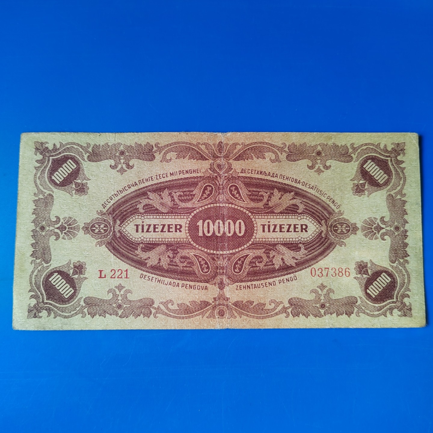 王之爱好～外国纸币 1945年，10000潘高，匈牙利纸币